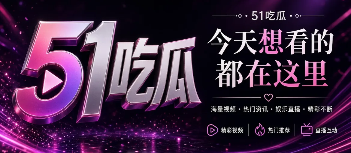 51吃瓜每日热点聚合平台